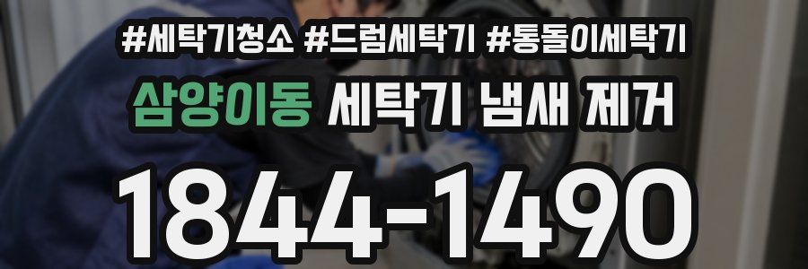삼양이동 세탁기 냄새 제거