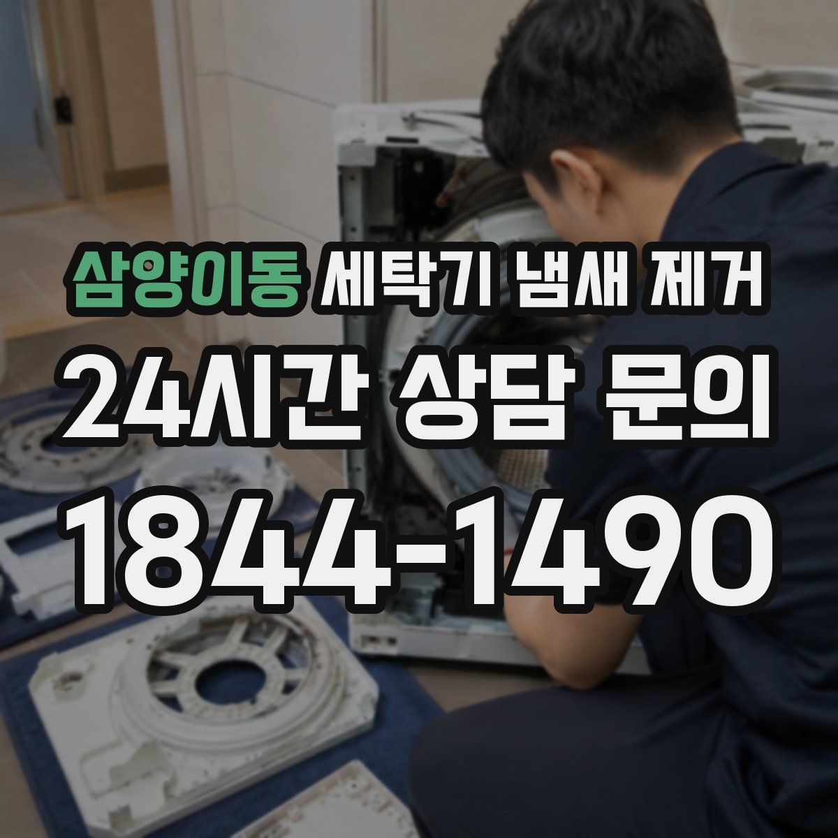 삼양이동 세탁기 냄새 제거