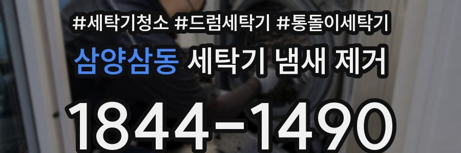 삼양삼동 세탁기 냄새 제거