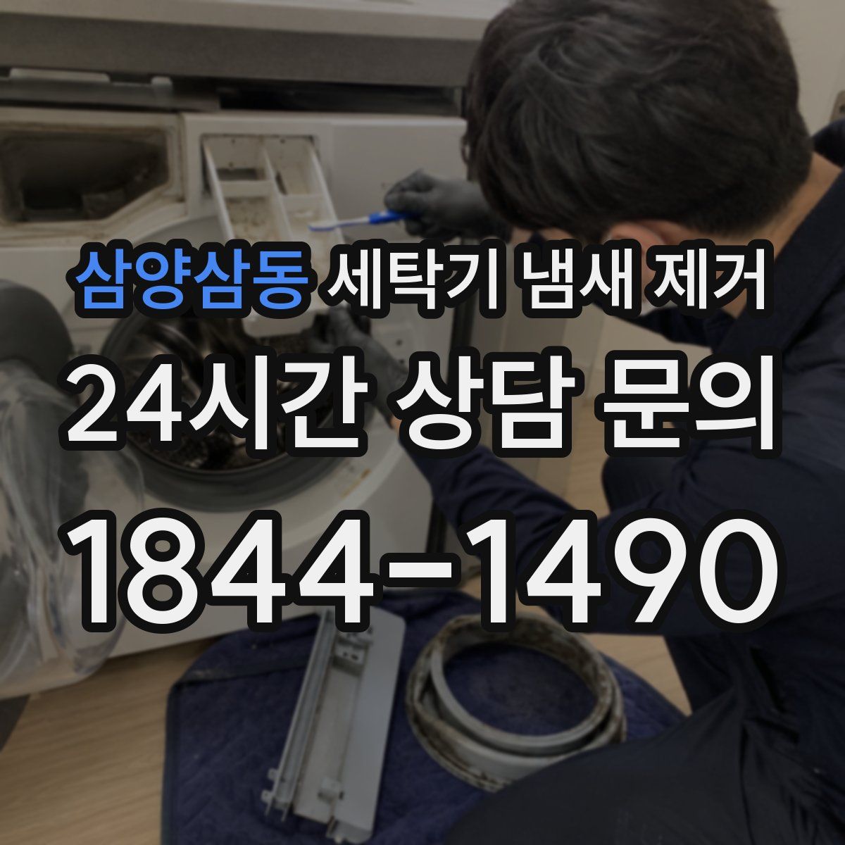 삼양삼동 세탁기 냄새 제거