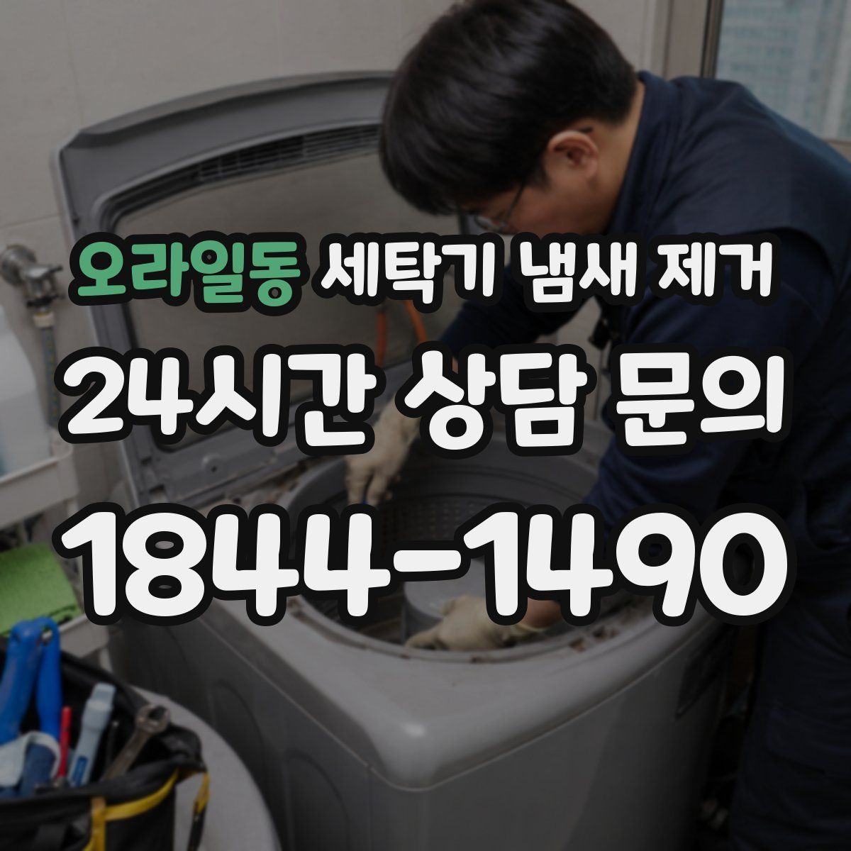 오라일동 세탁기 냄새 제거