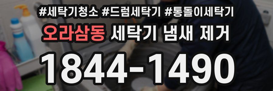 오라삼동 세탁기 냄새 제거