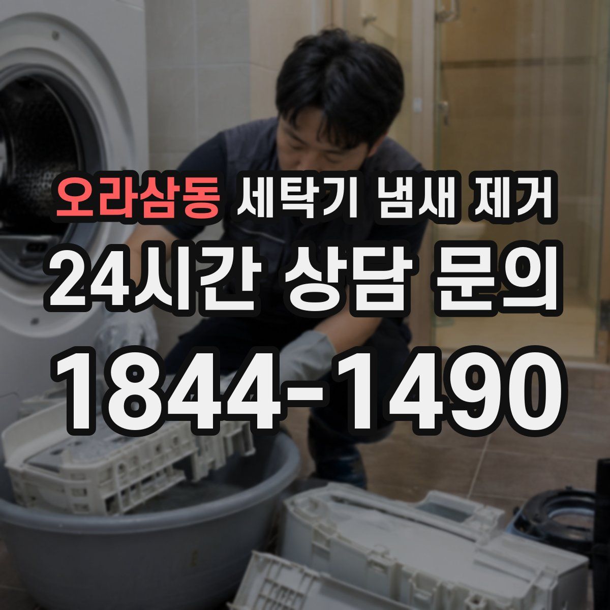 오라삼동 세탁기 냄새 제거