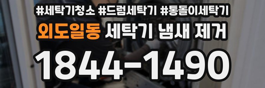 외도일동 세탁기 냄새 제거