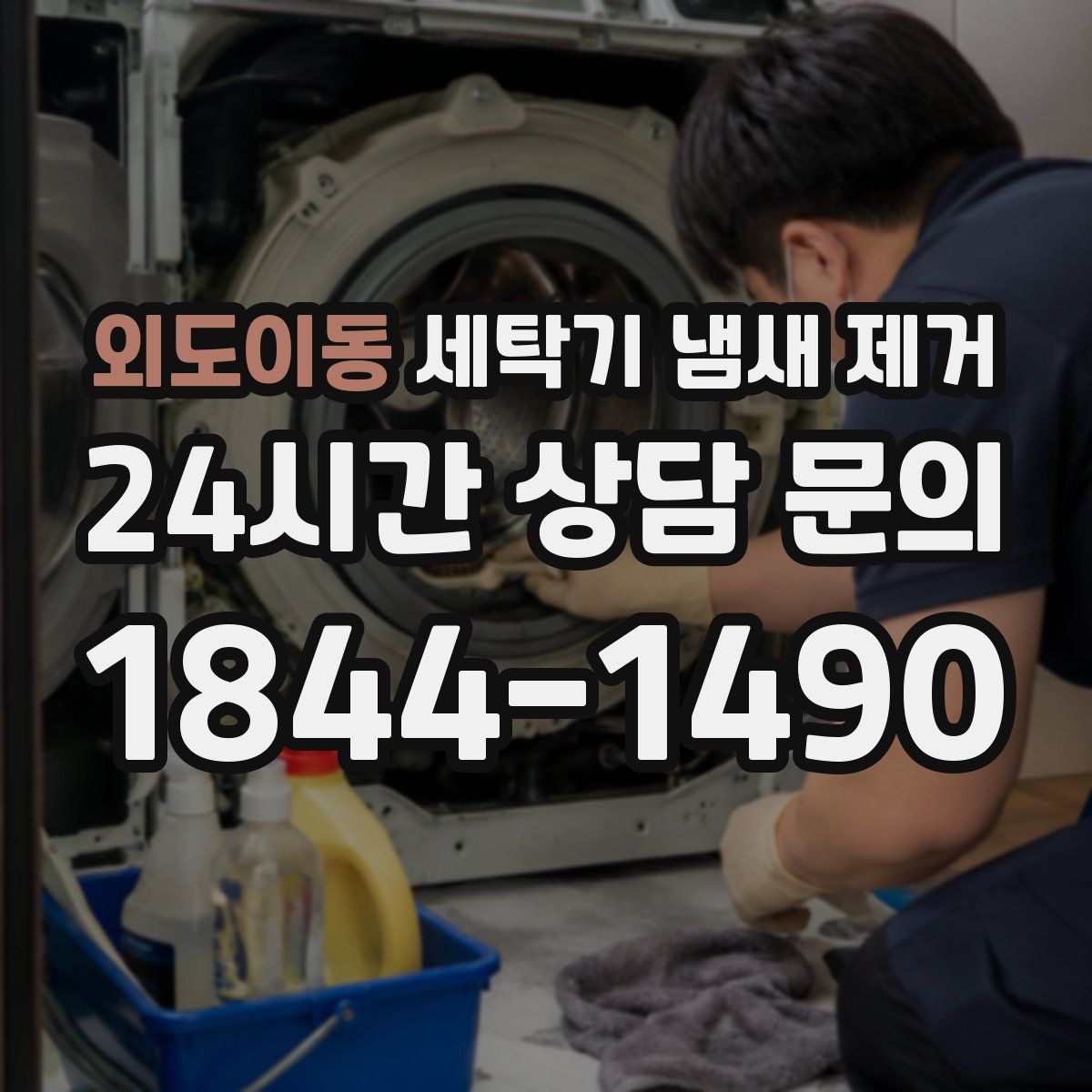 외도이동 세탁기 냄새 제거