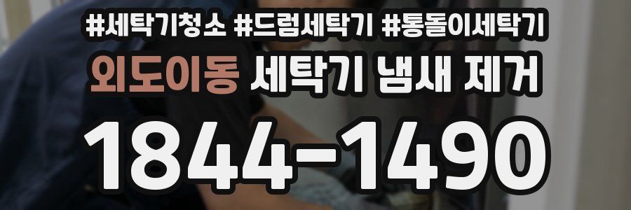 외도이동 세탁기 냄새 제거