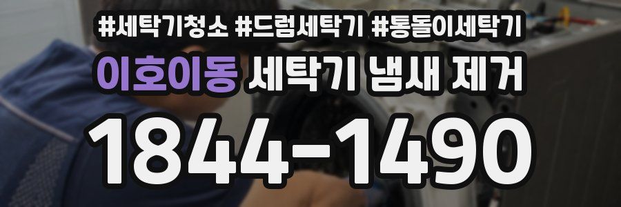 이호이동 세탁기 냄새 제거