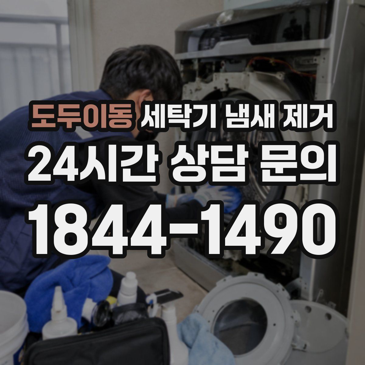도두이동 세탁기 냄새 제거