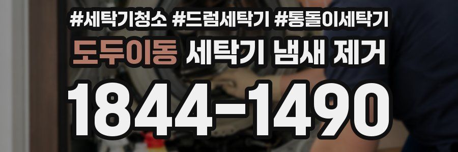도두이동 세탁기 냄새 제거