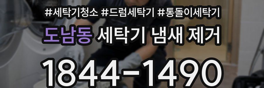 도남동 세탁기 냄새 제거