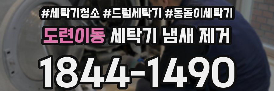도련이동 세탁기 냄새 제거