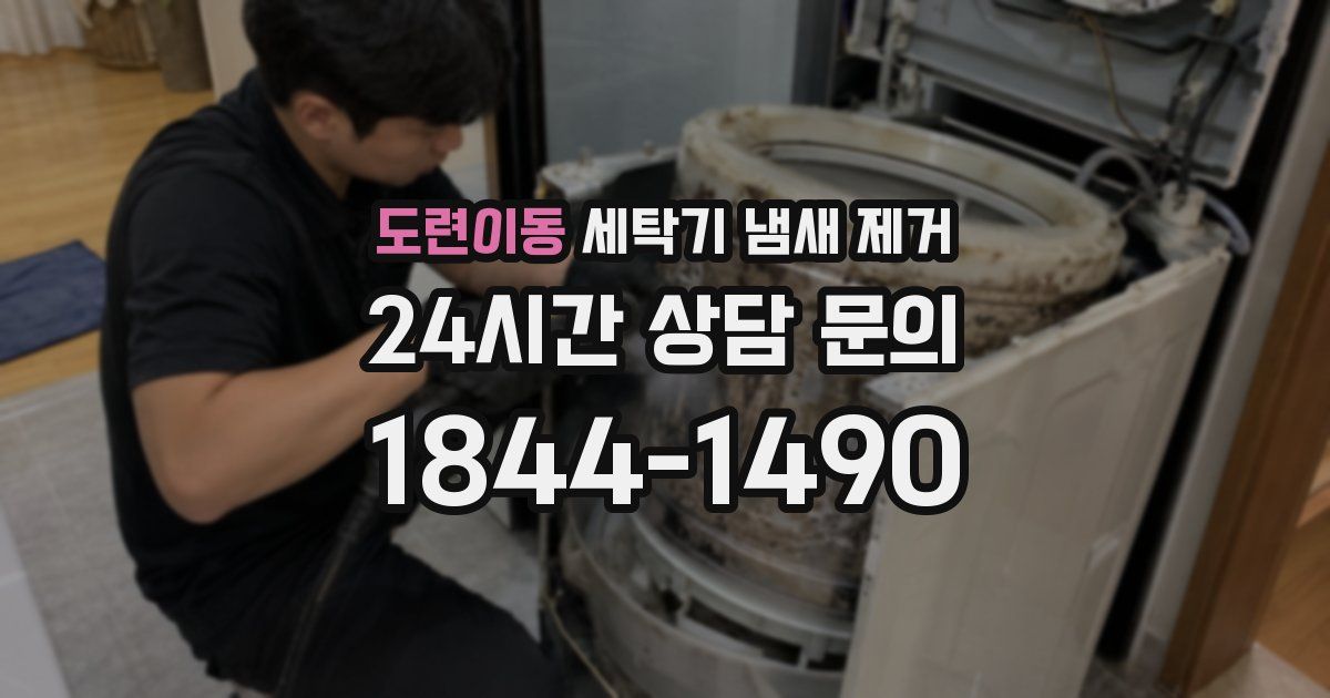 도련이동 세탁기 냄새 제거