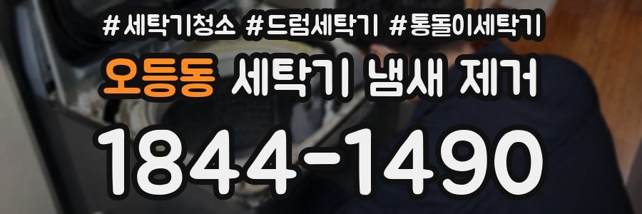 오등동 세탁기 냄새 제거
