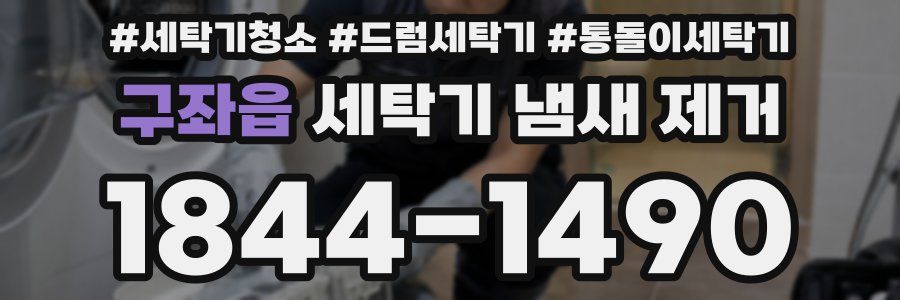 구좌읍 세탁기 냄새 제거
