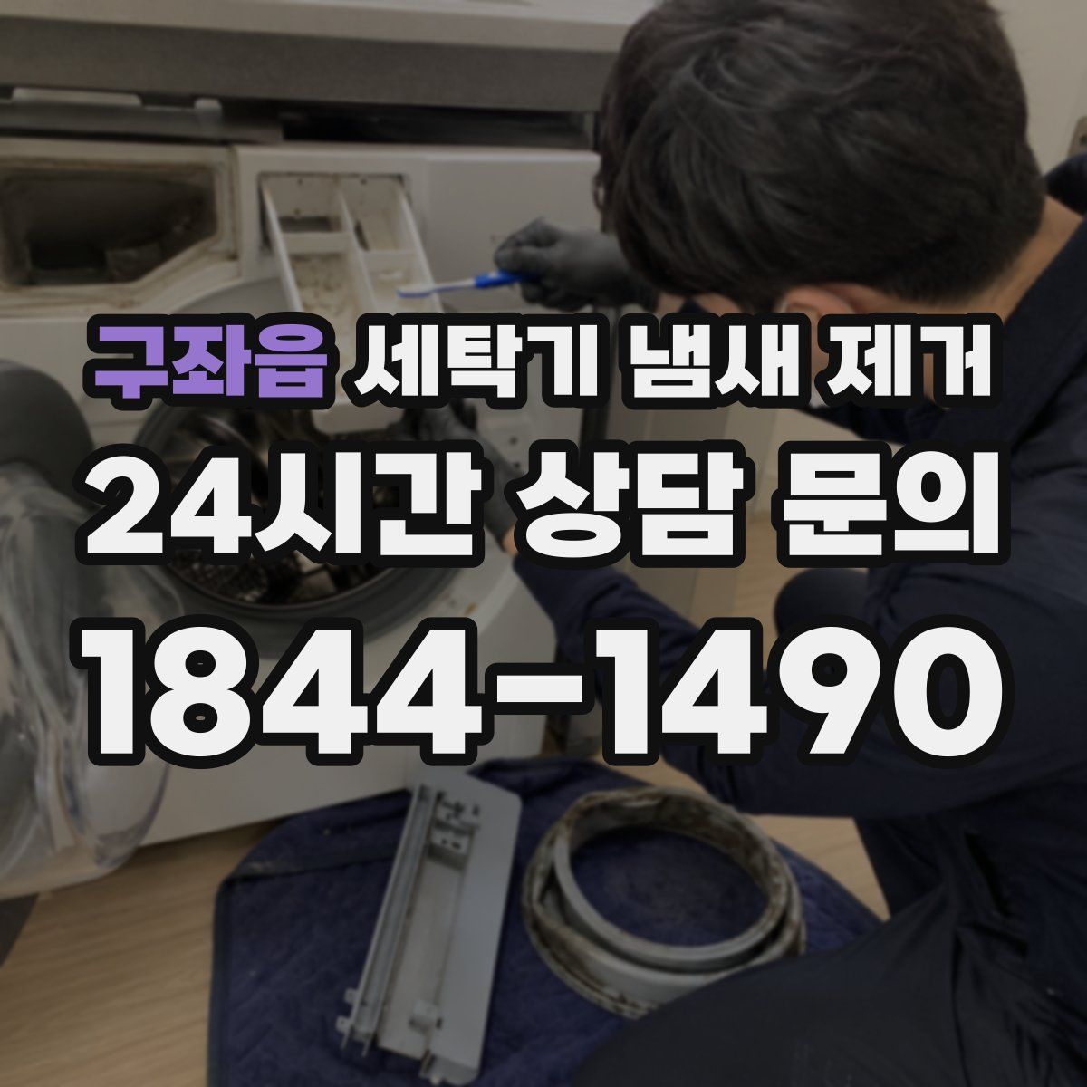 구좌읍 세탁기 냄새 제거