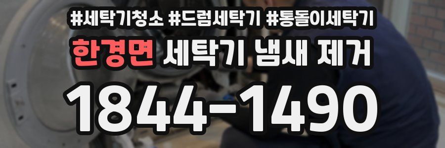 한경면 세탁기 냄새 제거
