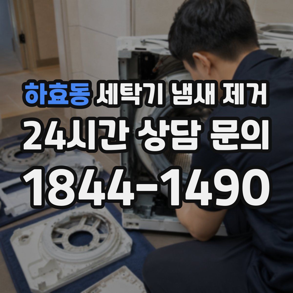 하효동 세탁기 냄새 제거