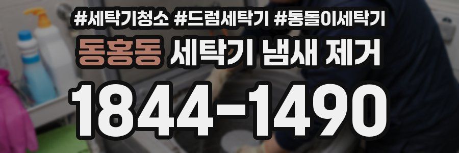동홍동 세탁기 냄새 제거