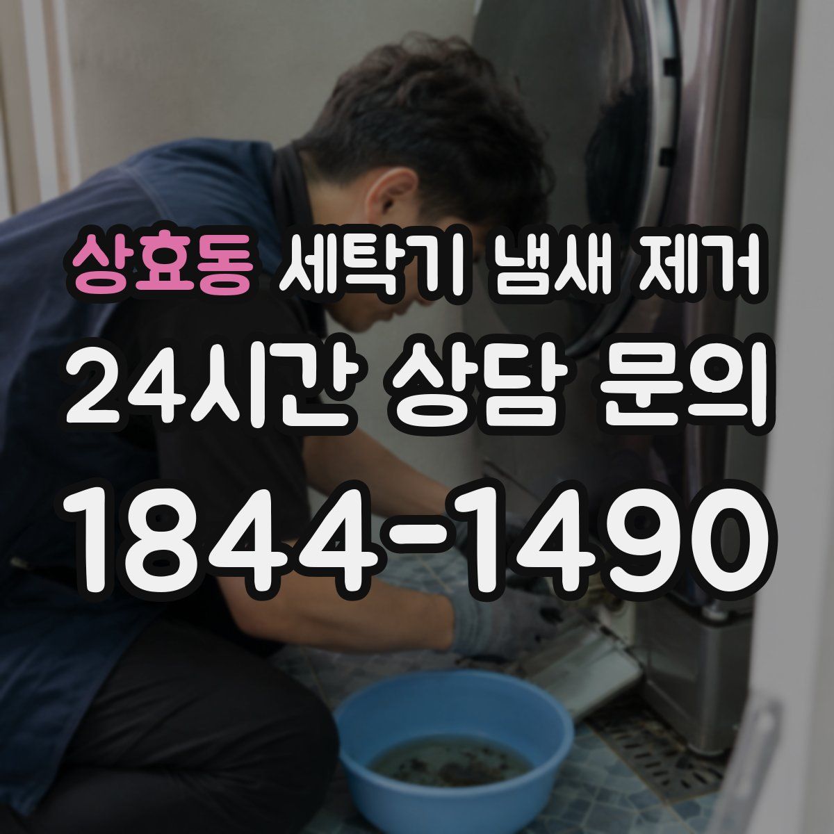 상효동 세탁기 냄새 제거