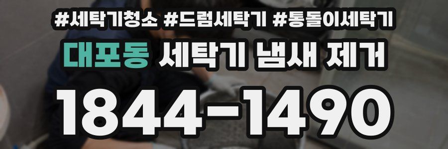 대포동 세탁기 냄새 제거