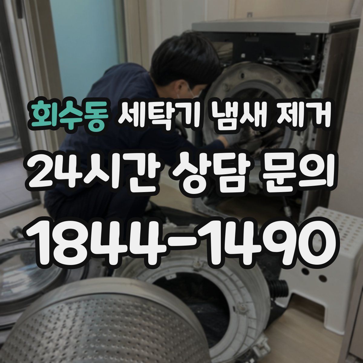 회수동 세탁기 냄새 제거