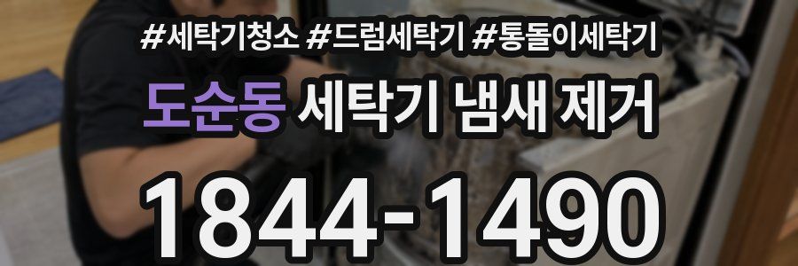 도순동 세탁기 냄새 제거