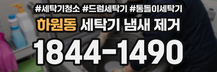 하원동 세탁기 냄새 제거