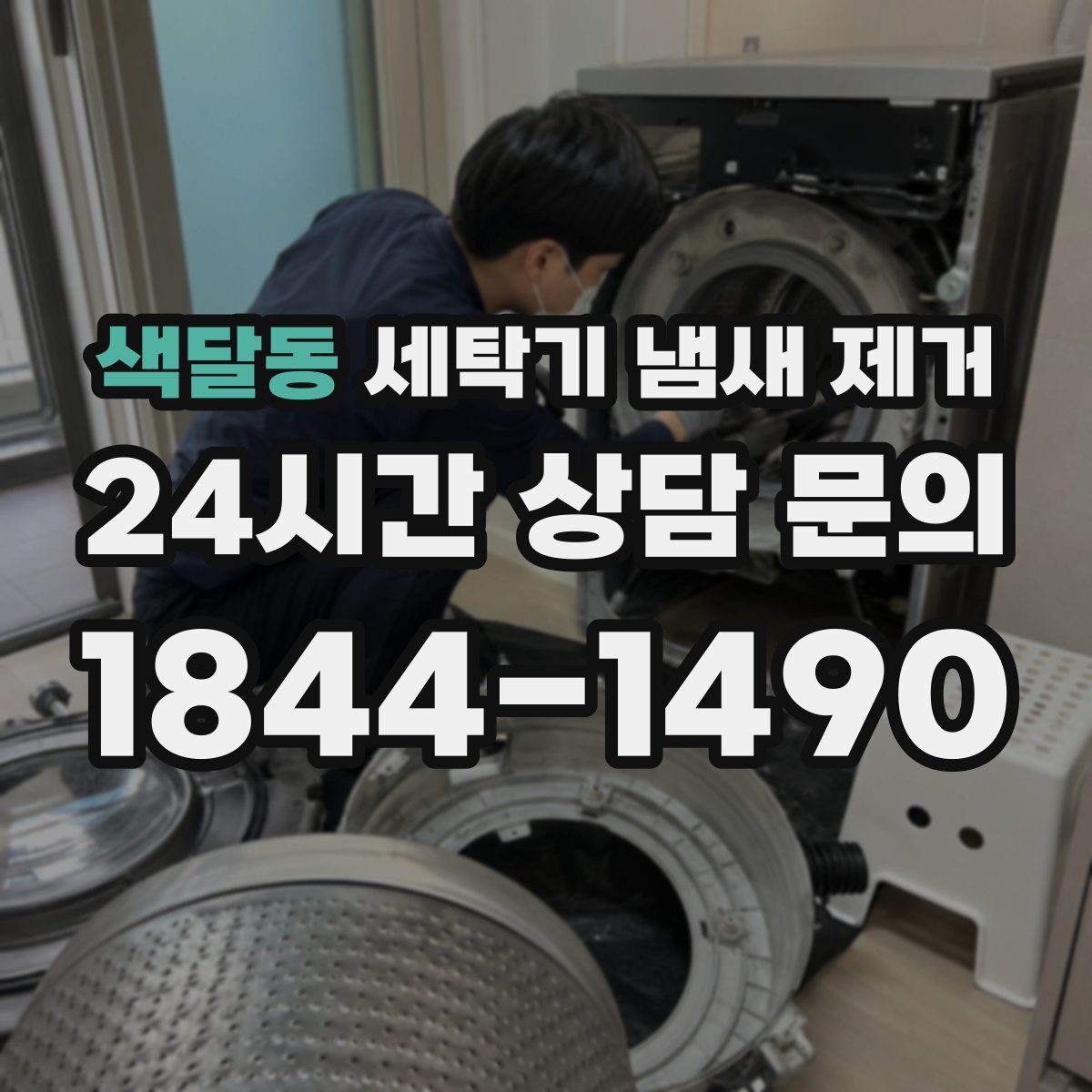 색달동 세탁기 냄새 제거
