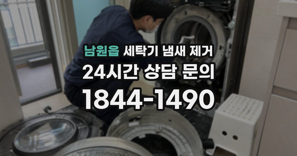 남원읍 세탁기 냄새 제거