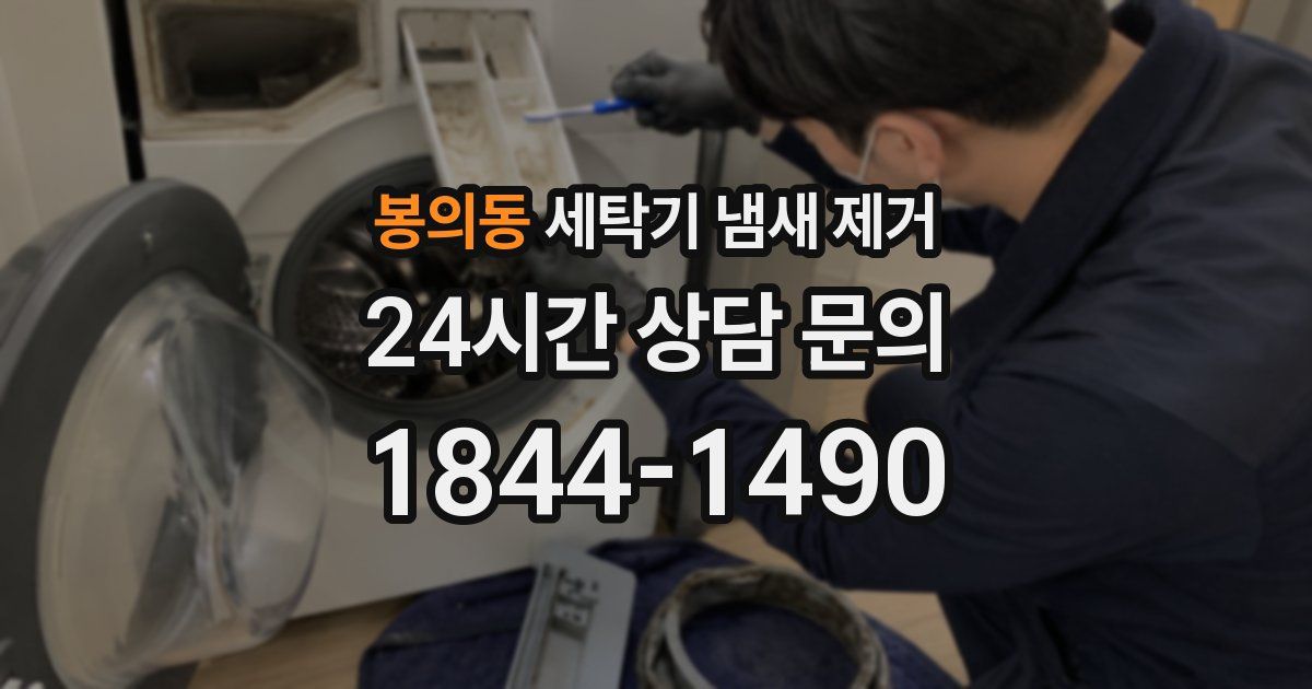 봉의동 세탁기 냄새 제거