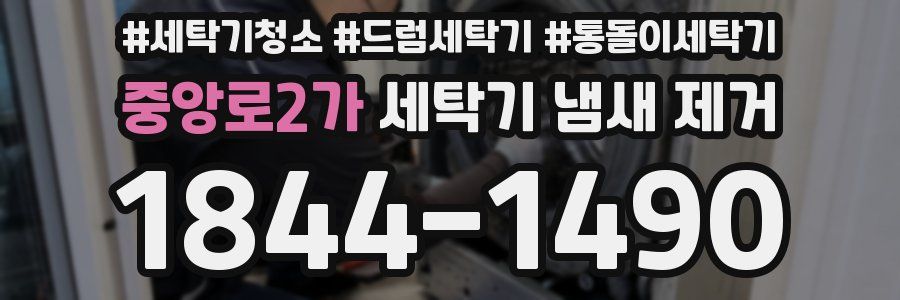 중앙로2가 세탁기 냄새 제거