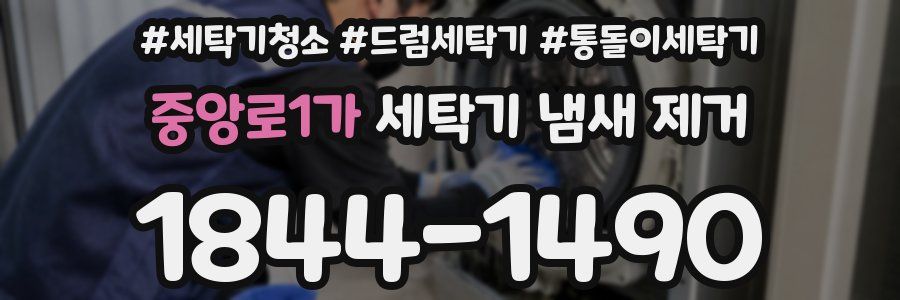 중앙로1가 세탁기 냄새 제거