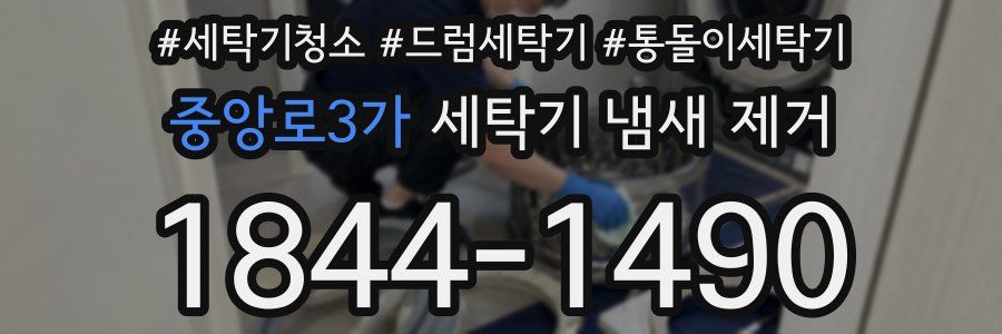 중앙로3가 세탁기 냄새 제거