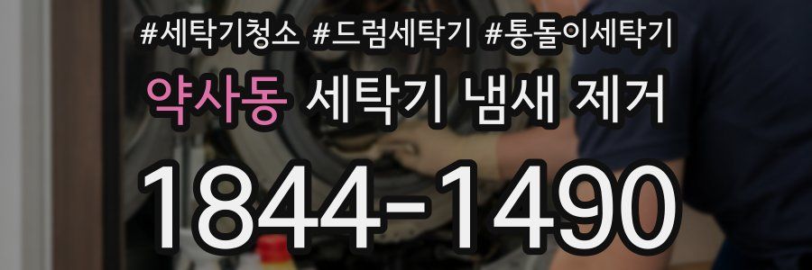 약사동 세탁기 냄새 제거