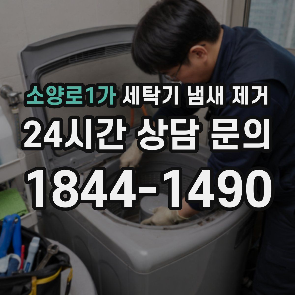 소양로1가 세탁기 냄새 제거