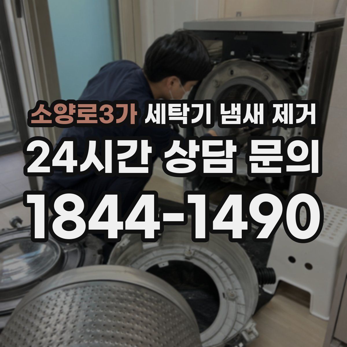 소양로3가 세탁기 냄새 제거