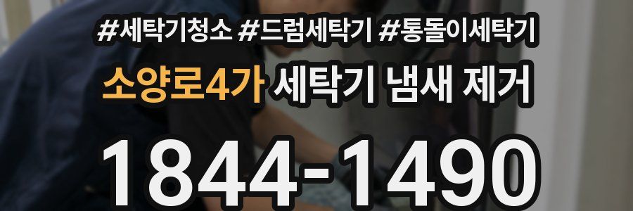 소양로4가 세탁기 냄새 제거