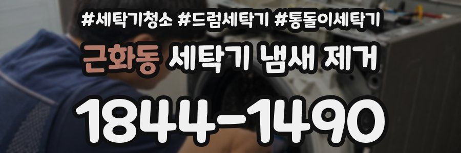 근화동 세탁기 냄새 제거