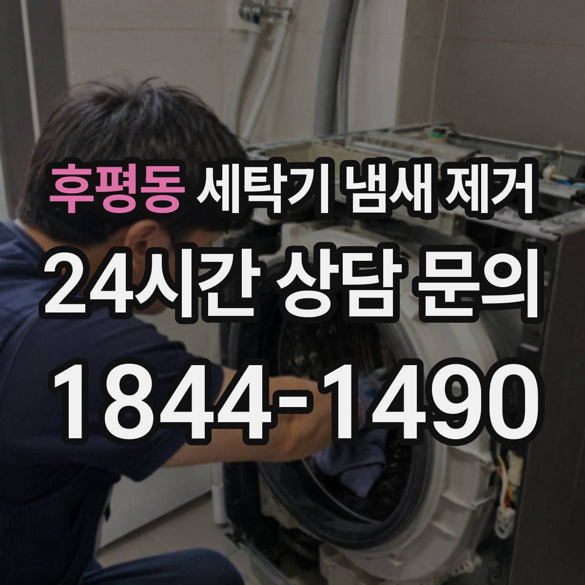 후평동 세탁기 냄새 제거