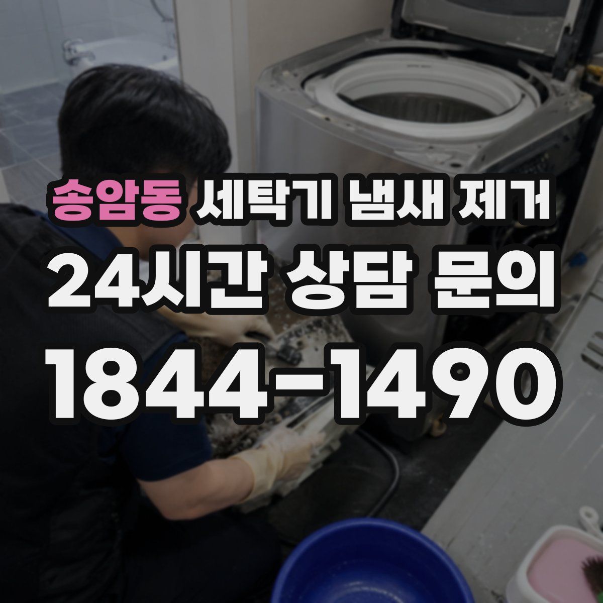 송암동 세탁기 냄새 제거