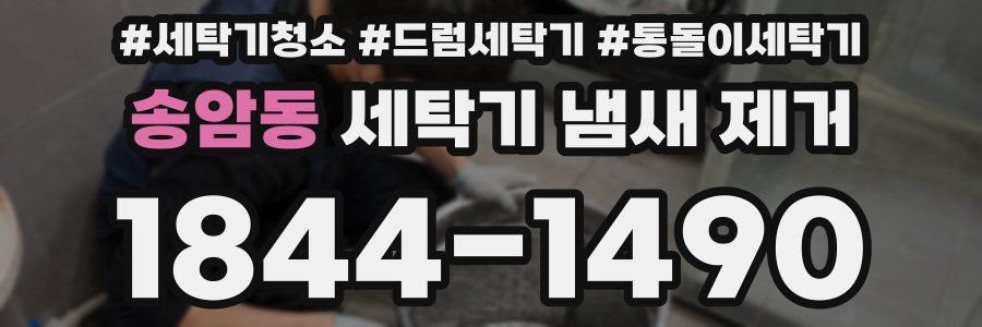송암동 세탁기 냄새 제거