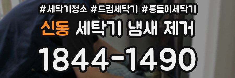 신동 세탁기 냄새 제거