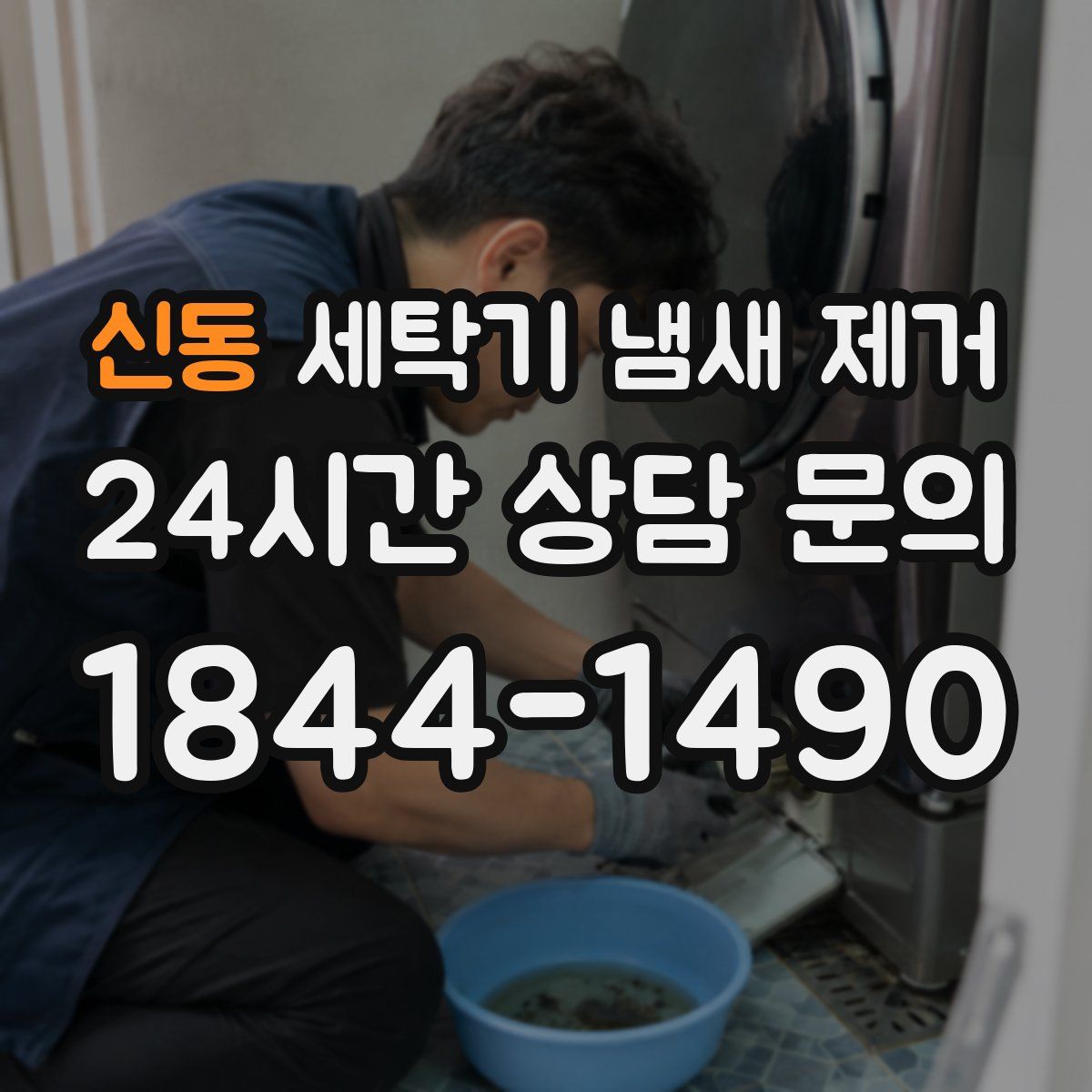 신동 세탁기 냄새 제거