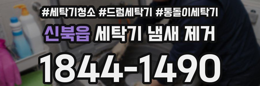신북읍 세탁기 냄새 제거