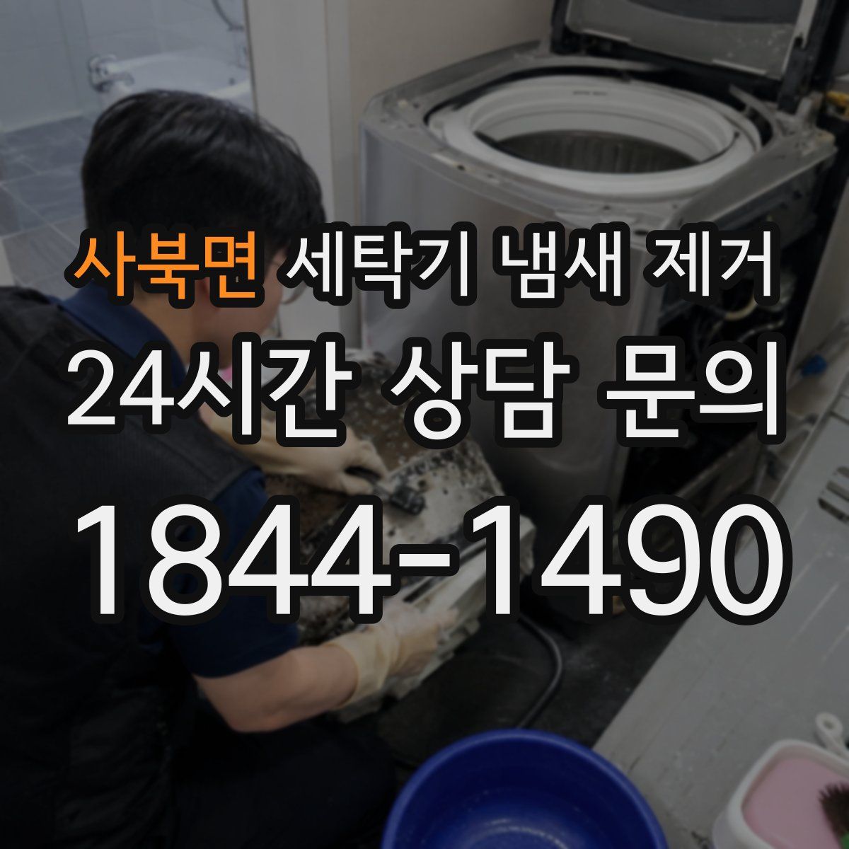 사북면 세탁기 냄새 제거