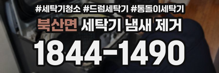 북산면 세탁기 냄새 제거