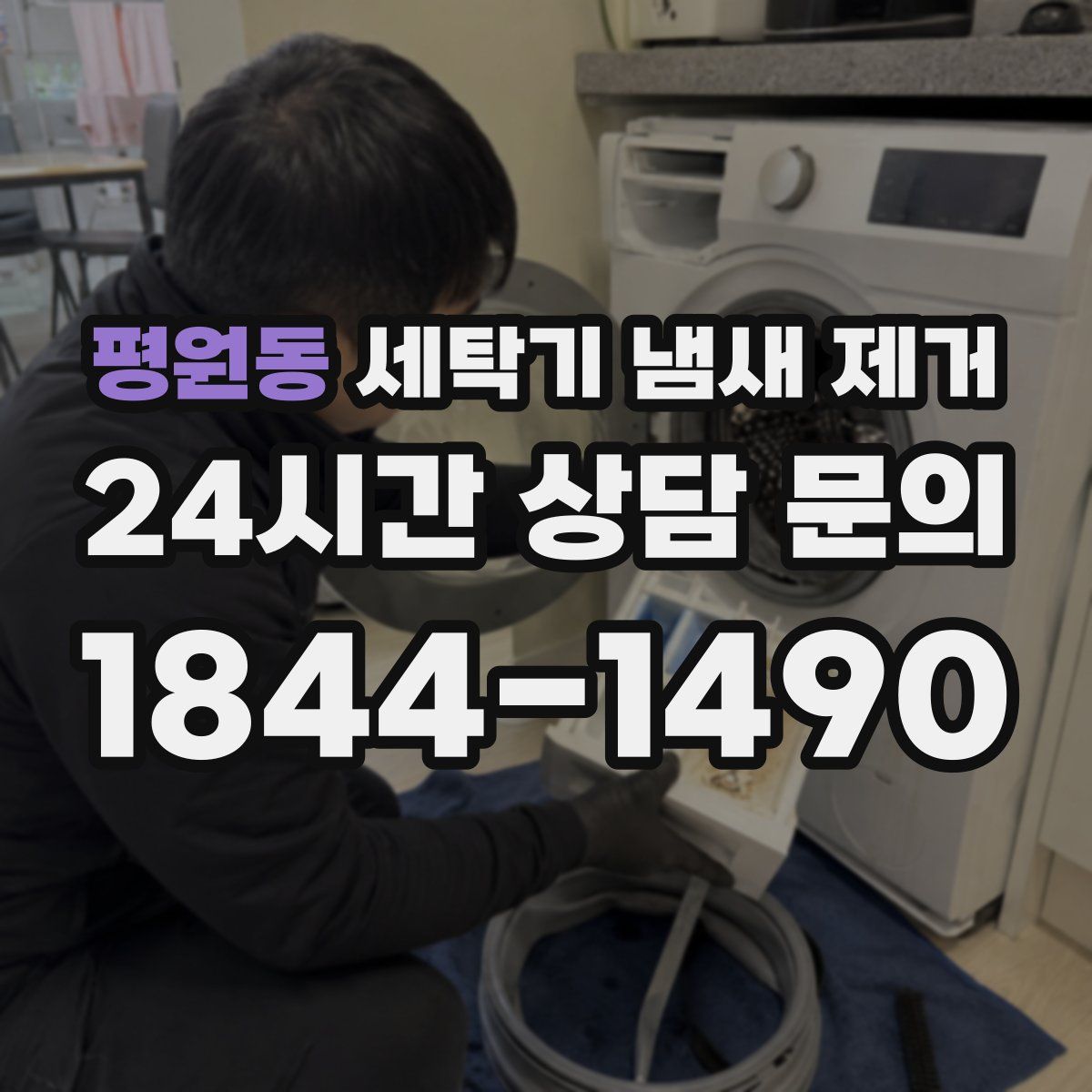 평원동 세탁기 냄새 제거