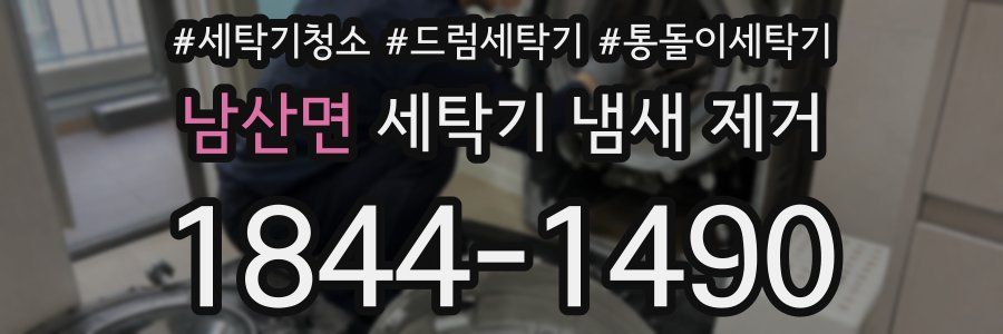 남산면 세탁기 냄새 제거
