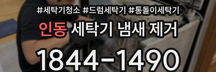 인동 세탁기 냄새 제거