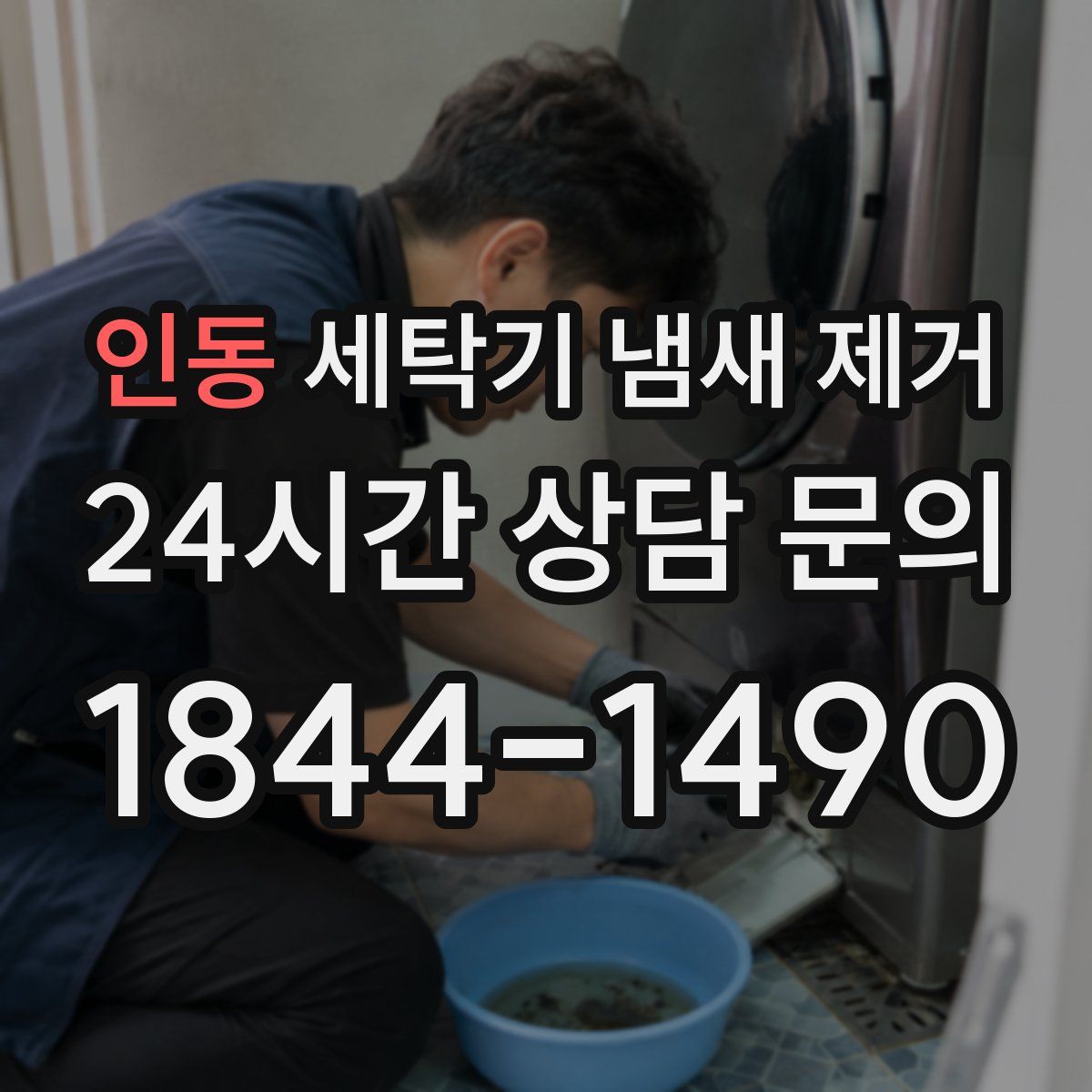 인동 세탁기 냄새 제거